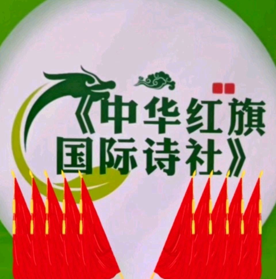 中华红旗国际诗社～北京头条～呼啸的山风：作者 / 宏翔：朗诵 / 凯哥