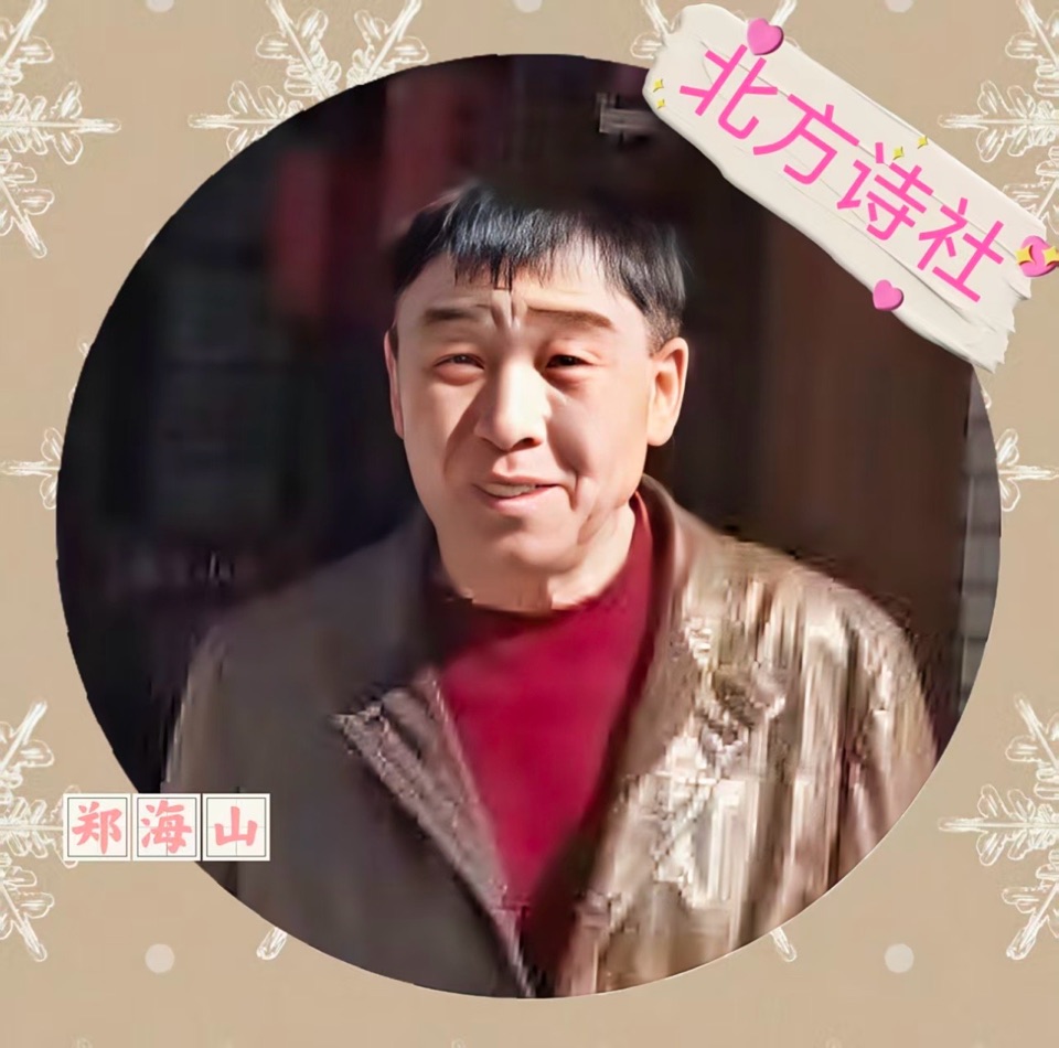 【东林北方诗社】隆重推介郑海山《四言诗·幸福》编辑 君君‖主播 上元‖音审 星玉‖刊头淘淘‖总第6515期(图5)