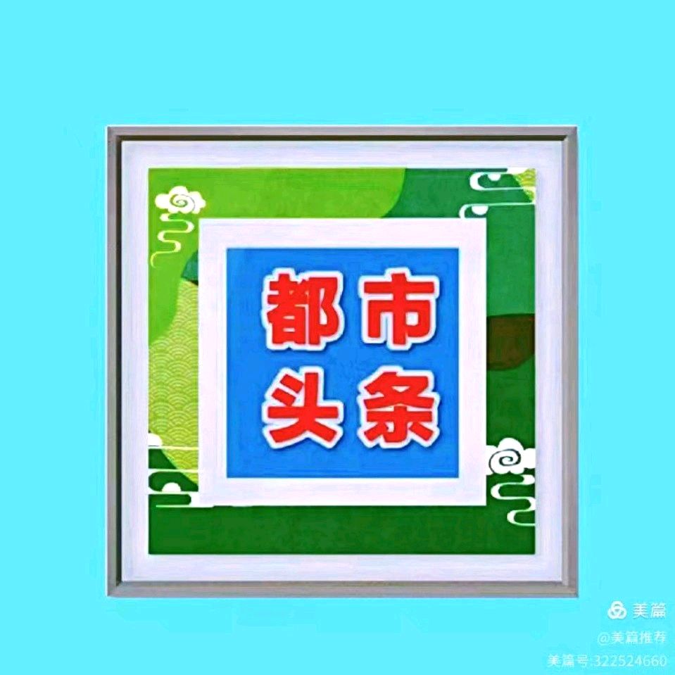 王文耀老师原创抒情版美文推荐 金秋丰景 精英金牌主播 仁娟 春辉若诗墨飘香文学社第4155期（图11）
