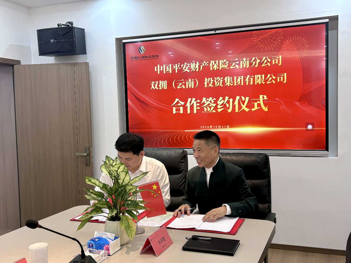 双拥(云南)投资集团与平安产险云南分公司签署合作协议!(图3)