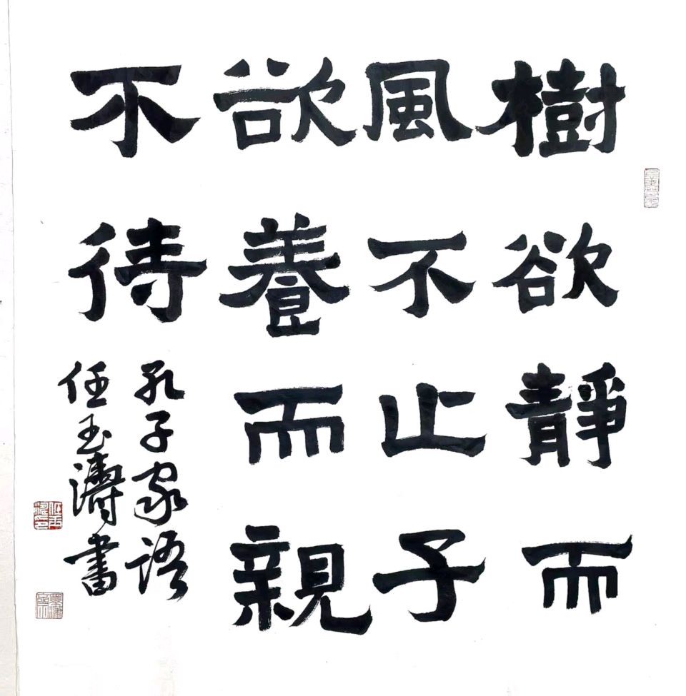 【燕赵文学】散文：隶变开新境（河北/任玉涛）（图4）