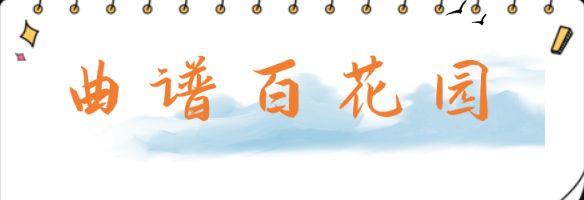 盘古诗联学院散曲提高班——南曲第16期讲义 宁静 日月整理