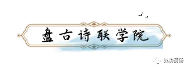 盘古诗联学院散曲提高班——南曲第16期讲义 宁静 日月整理(图15)