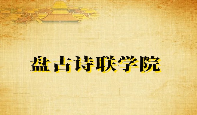 盘古诗联学院散曲提高班——南曲第16期讲义 宁静 日月整理(图17)