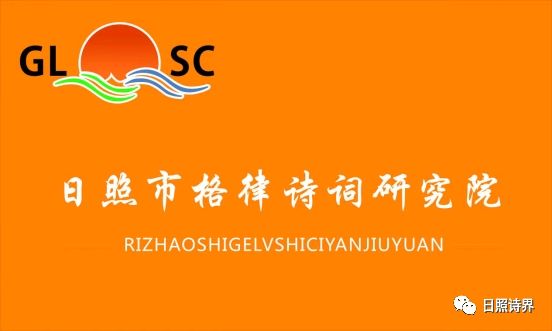 【日照市格律诗词研究院】七言绝句五十六法之十习作精彩出刊