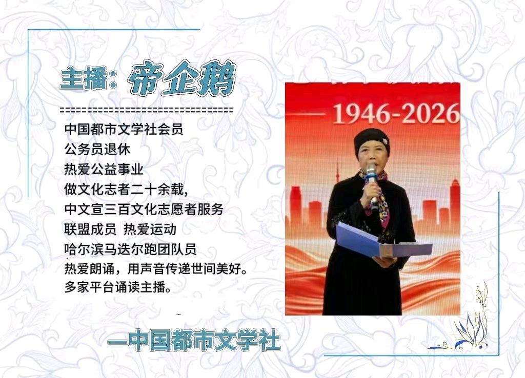 【隆重推出】《岁月自有温柔》 作者 寒香腊梅 ‖ 同题诵 帝企鹅 红霞（图10）