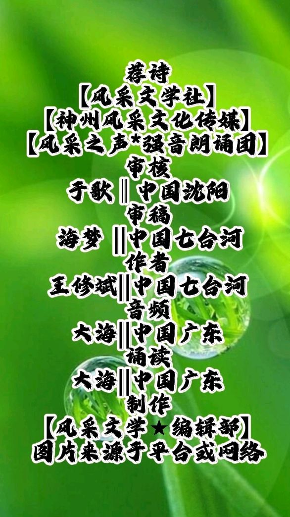 【风采文学★情感天地专栏】推出《长征，盛世华章里血性诗行》作者ll王修斌ll朗读ll大海ll序列第000246号