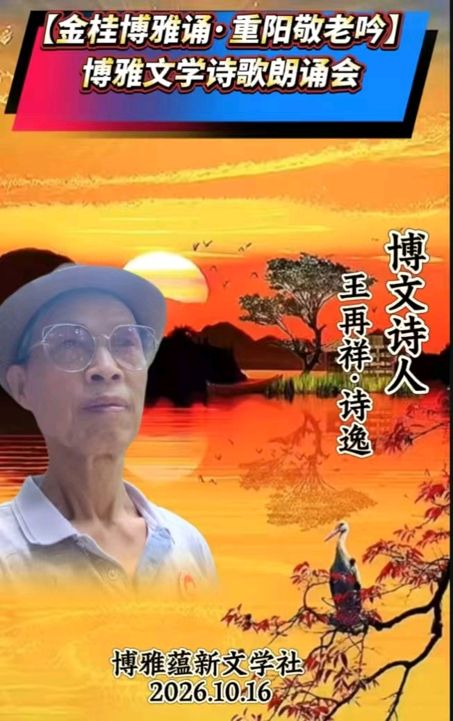 (🌹🌹30-32号) 京津沪头条‖博雅诗人名家-山水田园/胡金雄/王再祥 佳作‖【金桂博雅诵•重阳敬老吟】博雅诗会‖博雅诗社-审编发布‖（图17）
