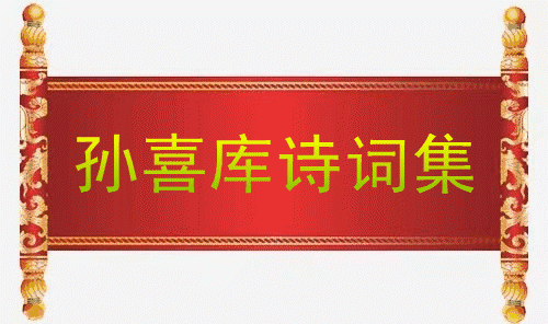 孙喜库2026年10月诗词专辑（图2）