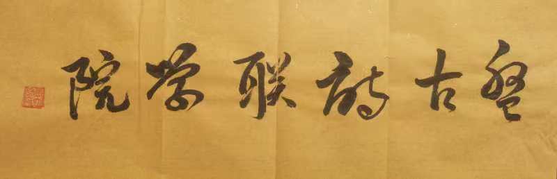 《盘古诗联学院百草园研习第55期）》（拨珠令）出题：敬金忠（日月）蔡巧灵（图20）
