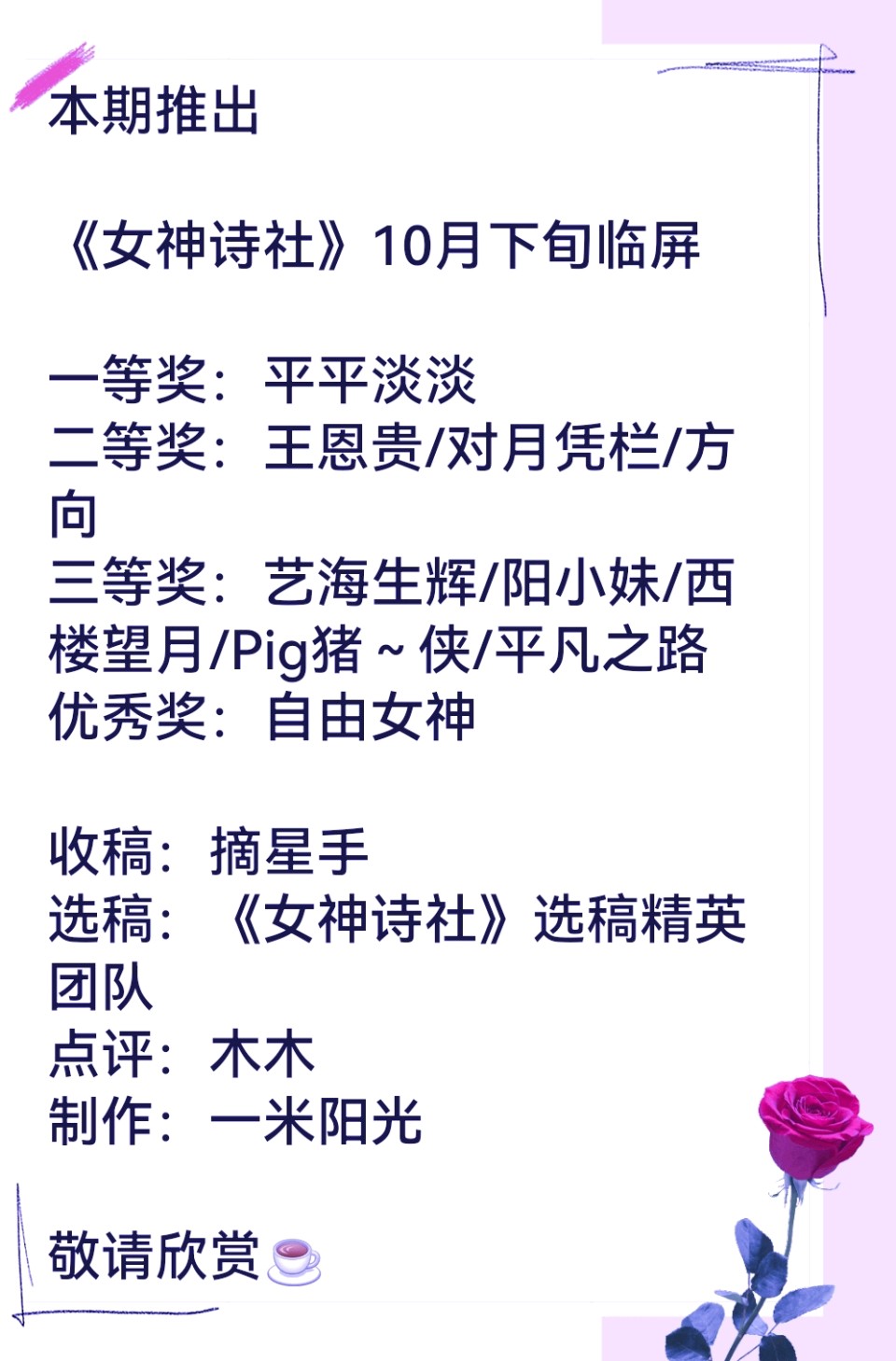 【隆重推出】《女神诗社》10月下旬临屏 一等奖:平平淡淡 二等奖:王恩贵/对月凭栏/方向 三等奖:艺海生辉/阳小妹/西楼望月/Pig猪~侠/平凡之路(图4)