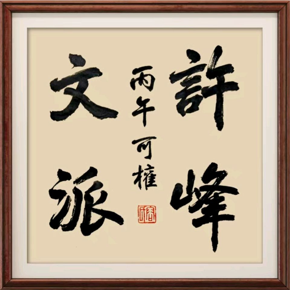 乘风破浪，再创辉煌——写在许院成功转制之际 文/邹中海【总第417期】（图5）