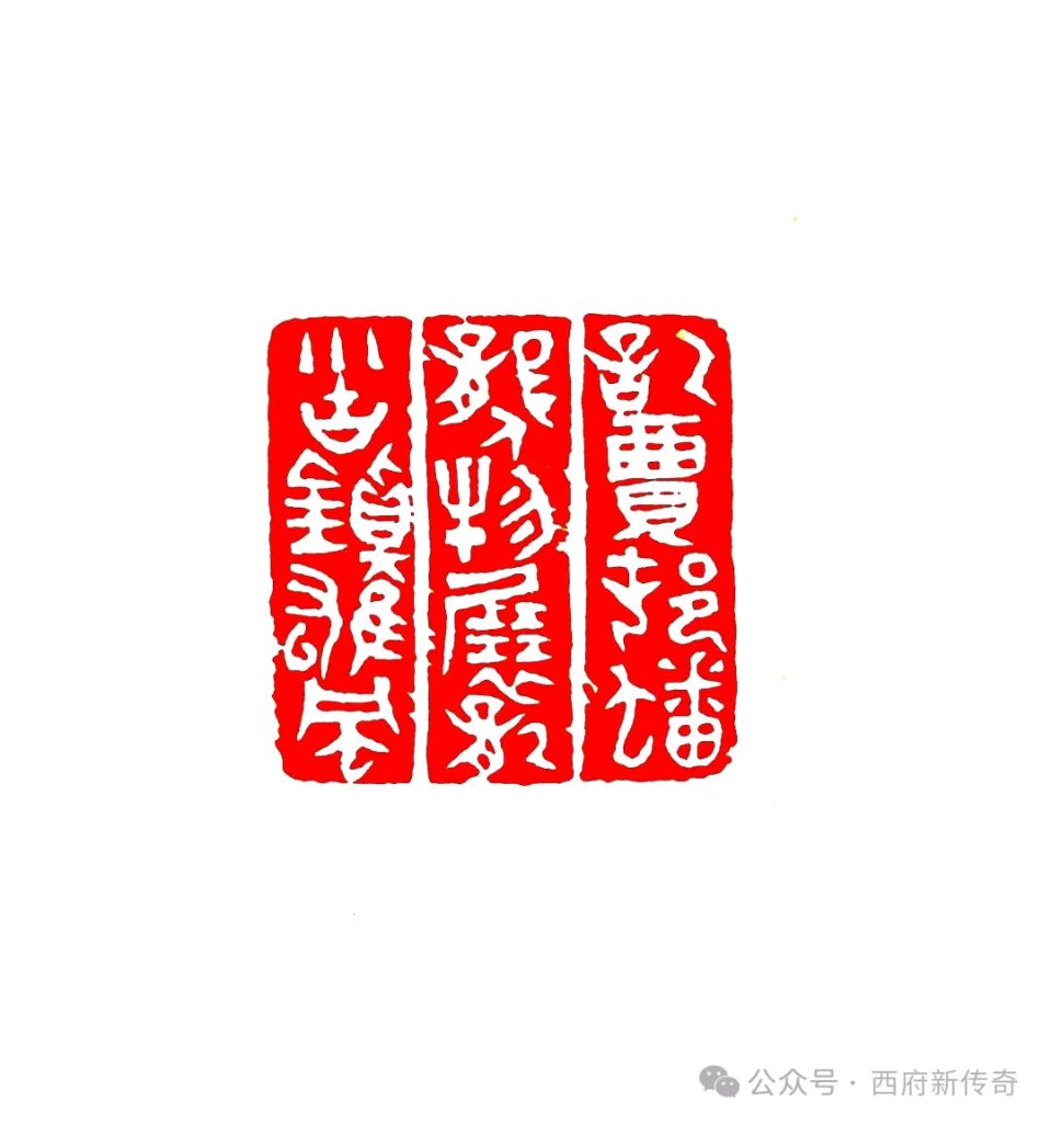 宝鸡著名书法篆刻艺术家张宝文为《乡魂2——贾村塬人物》一书篆赠精美印章“记贾村蟠龙人物,展龙川古镇雄风”●宝鸡地情推介官吴万哲 西府新传奇(图2)