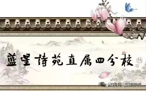 【名家精品】蓝星诗苑直属四分校六届第25期作业长联(3组、6组)（图4）