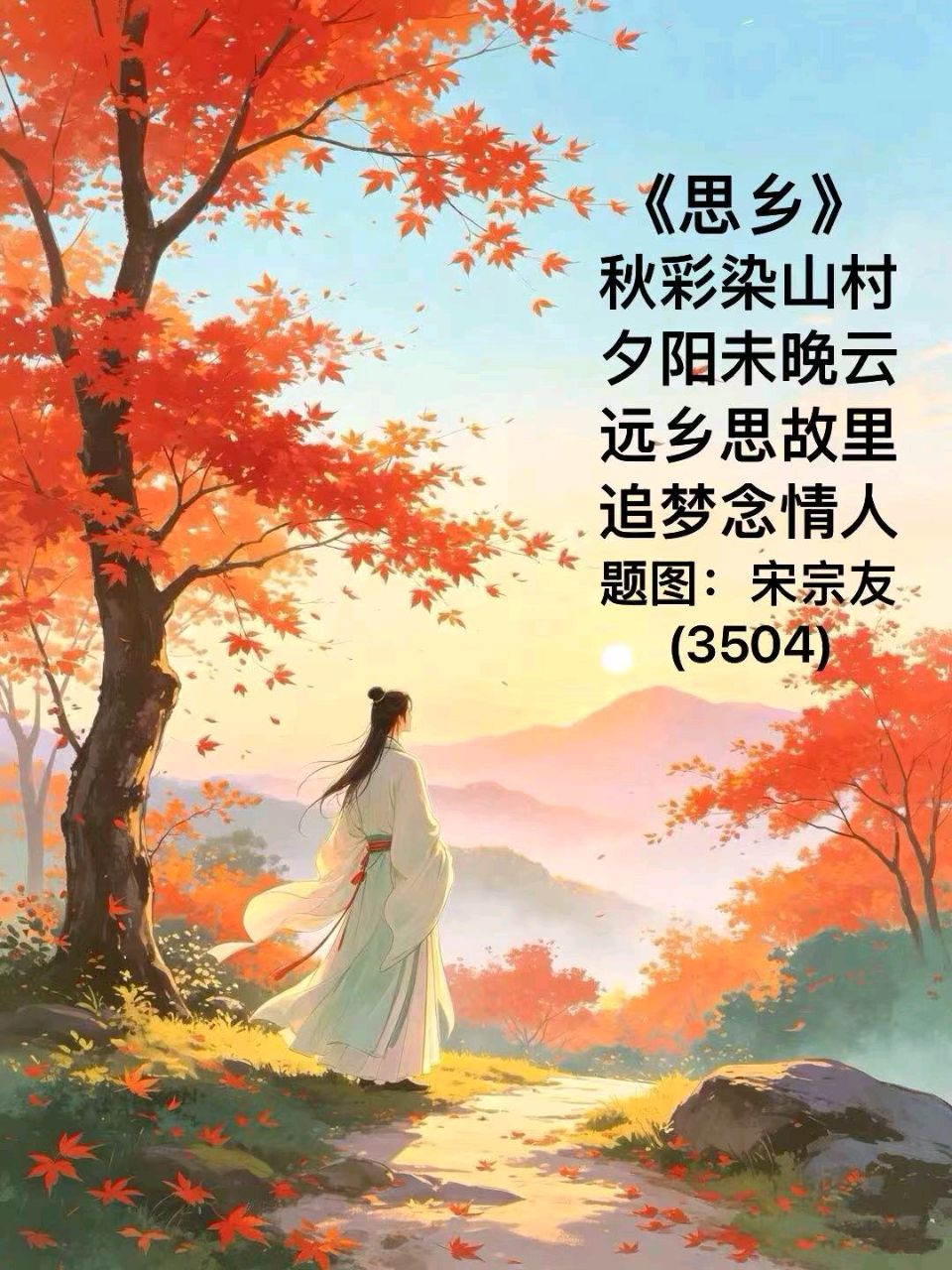 题图诗连载3636《长白参》作者宋宗友（吉林）编辑孙秀兰20261031（图12）