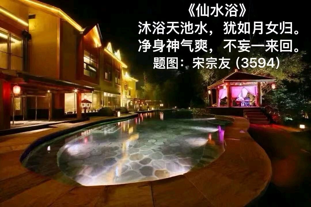题图诗连载3636《长白参》作者宋宗友（吉林）编辑孙秀兰20261031（图25）