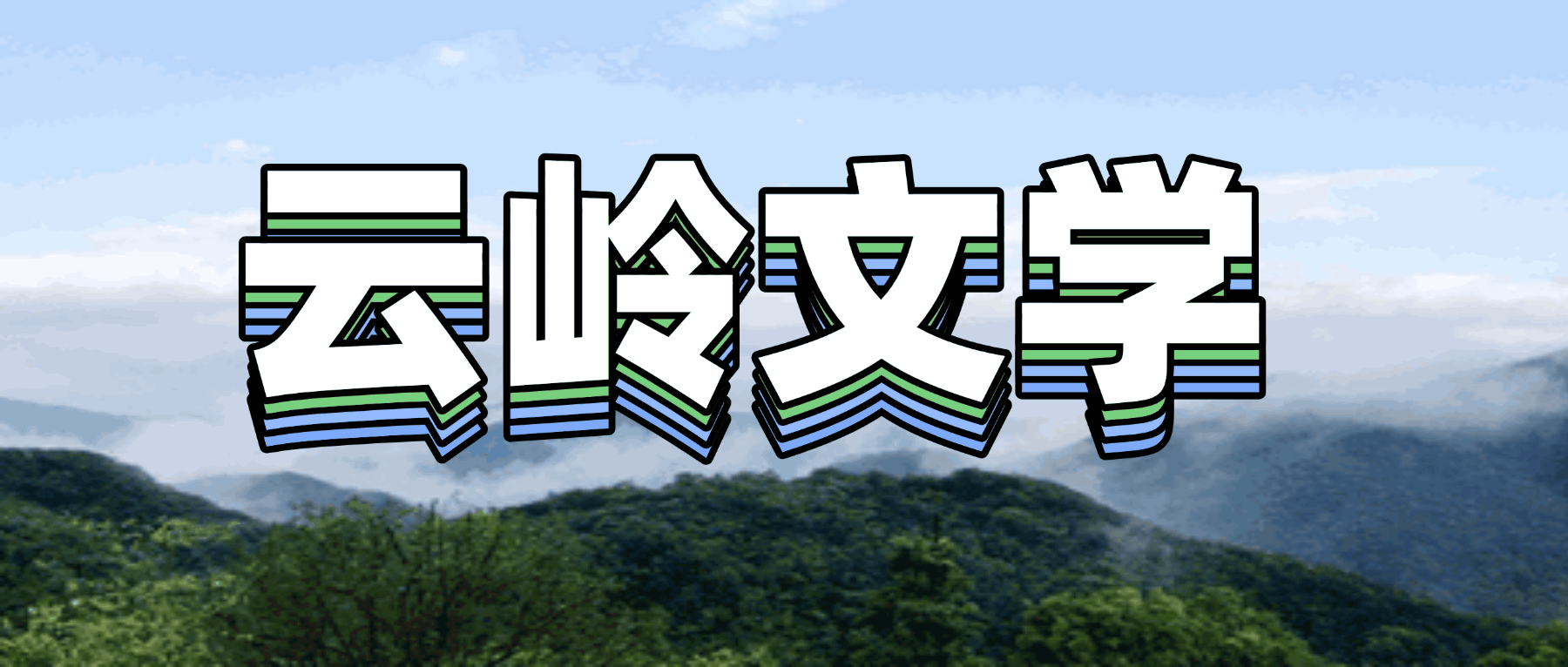 云岭文学版头