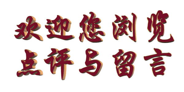 欢迎您浏览、点评与留言