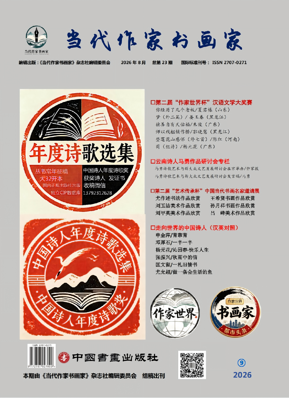 《当代作家书画家》总第23期封面202608_01(1) 《当代作家书画家》总第23期封面202608_01(1)