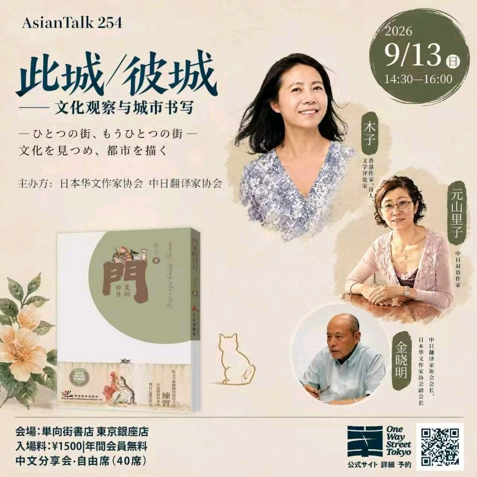 此城/彼城:文化觀察與思考——木子、元山里子對談錄(上)(图2)