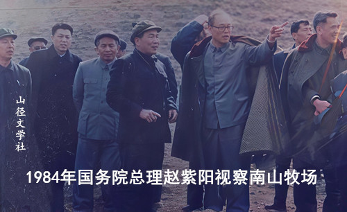 天下南山（36）回忆赵紫阳总理视察南山牧场（肖尊国）｜山径