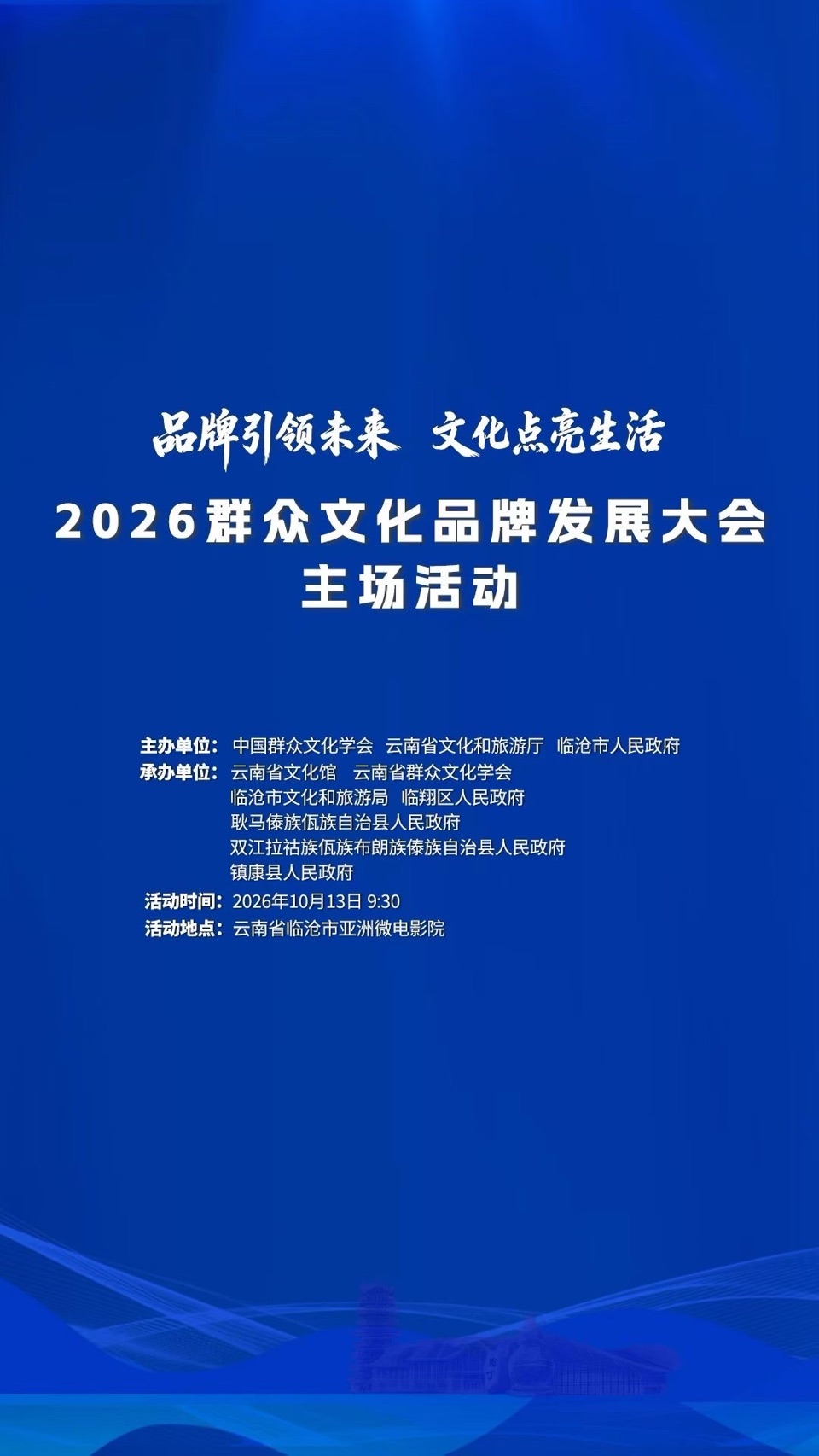 2026群众文化品牌发展大会在云南临沧启幕