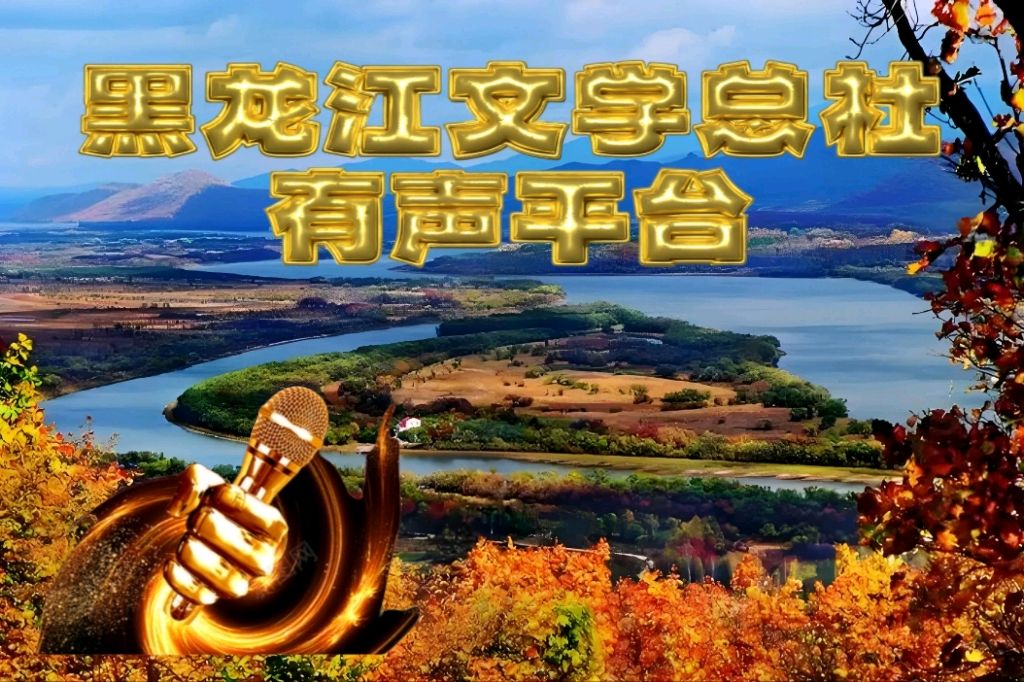 请欣赏【黑龙江文学总社有声平台】编辑/主播：碧荷朗诵《露营感言》作者：笑谈人生