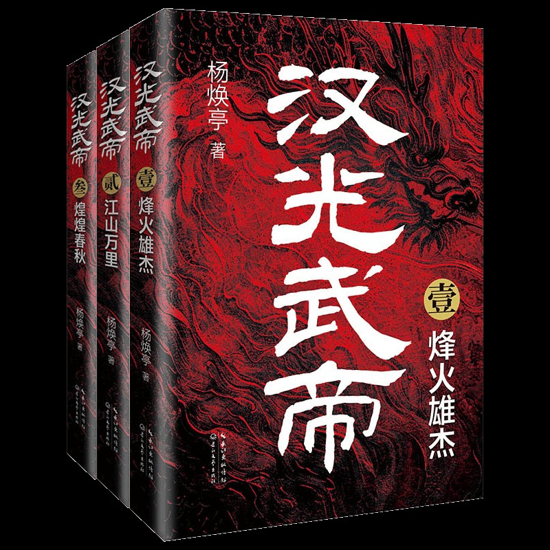 【文坛重磅】杨焕亭最新百万字长篇历史小说《汉光武帝》出版