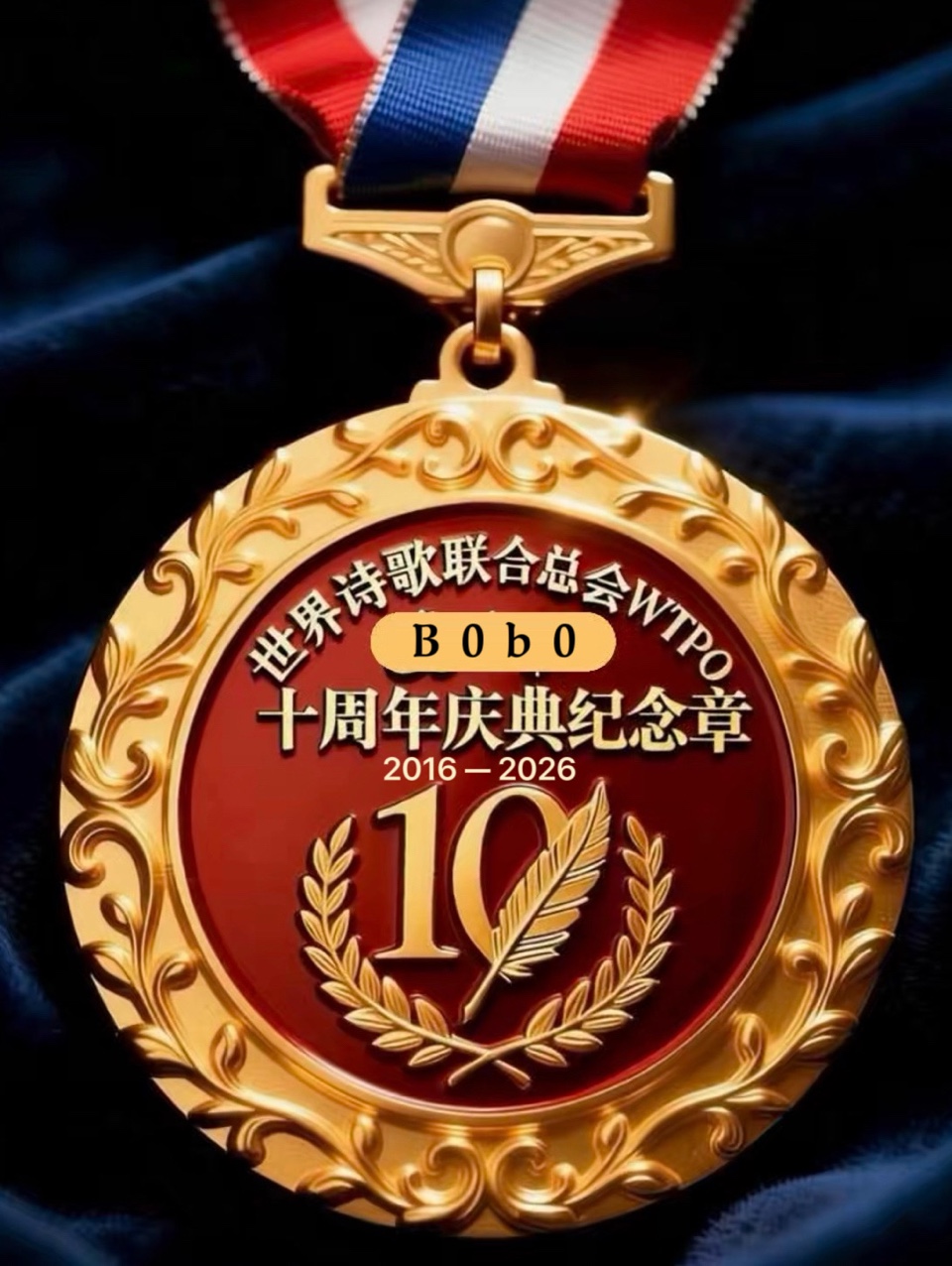 ㊗️世界诗歌联合总会十周年庆典纪念章🏆世界诗歌联合总会🌏（图138）