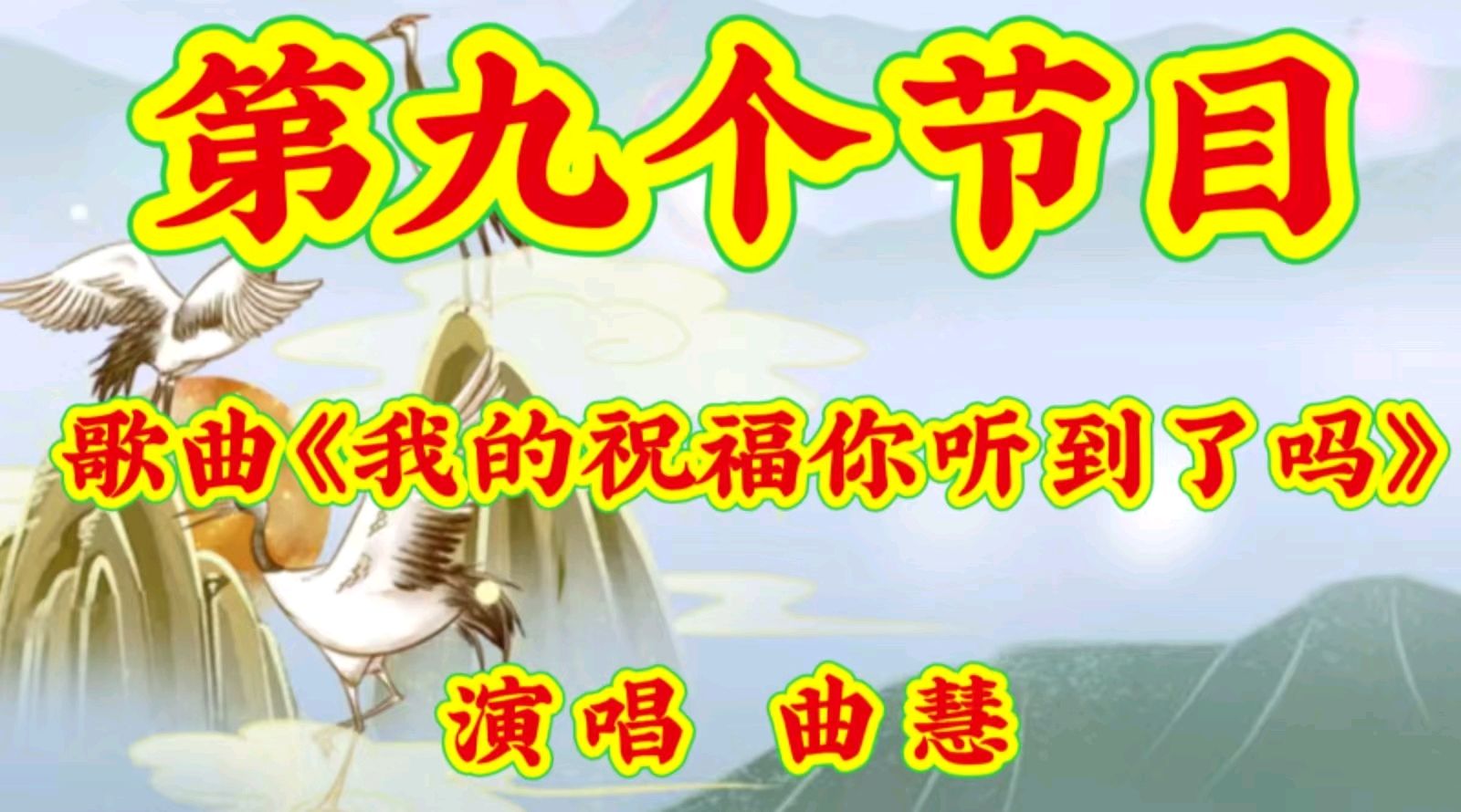 金色岁月敬老爱老公益群重阳节连欢会节目演展播（图16）