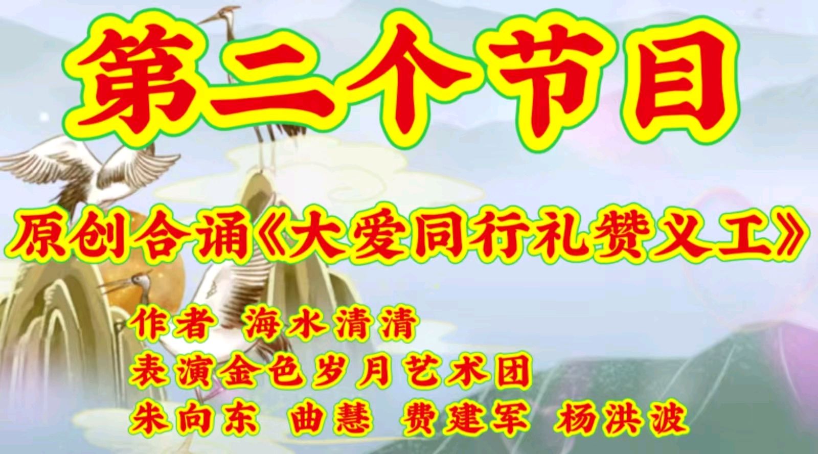 金色岁月敬老爱老公益群重阳节连欢会节目演展播（图4）