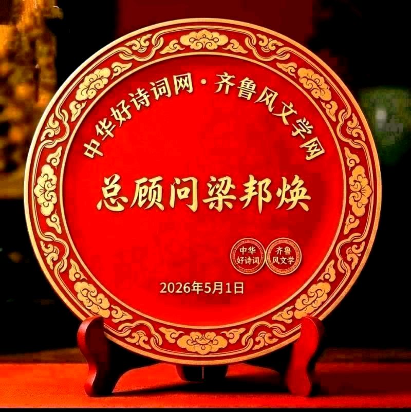 《中华好诗词》隆重推出(山东郓城)著名作家诗人梁邦焕先生《无声的世界》外三首(2026年第94期)敬请雅鉴(图17)