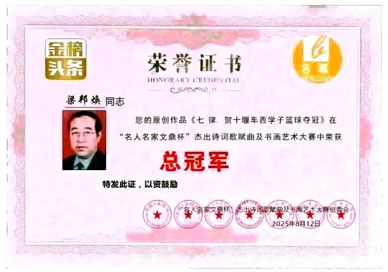 《中华好诗词》隆重推出(山东郓城)著名作家诗人梁邦焕先生《无声的世界》外三首(2026年第94期)敬请雅鉴(图13)
