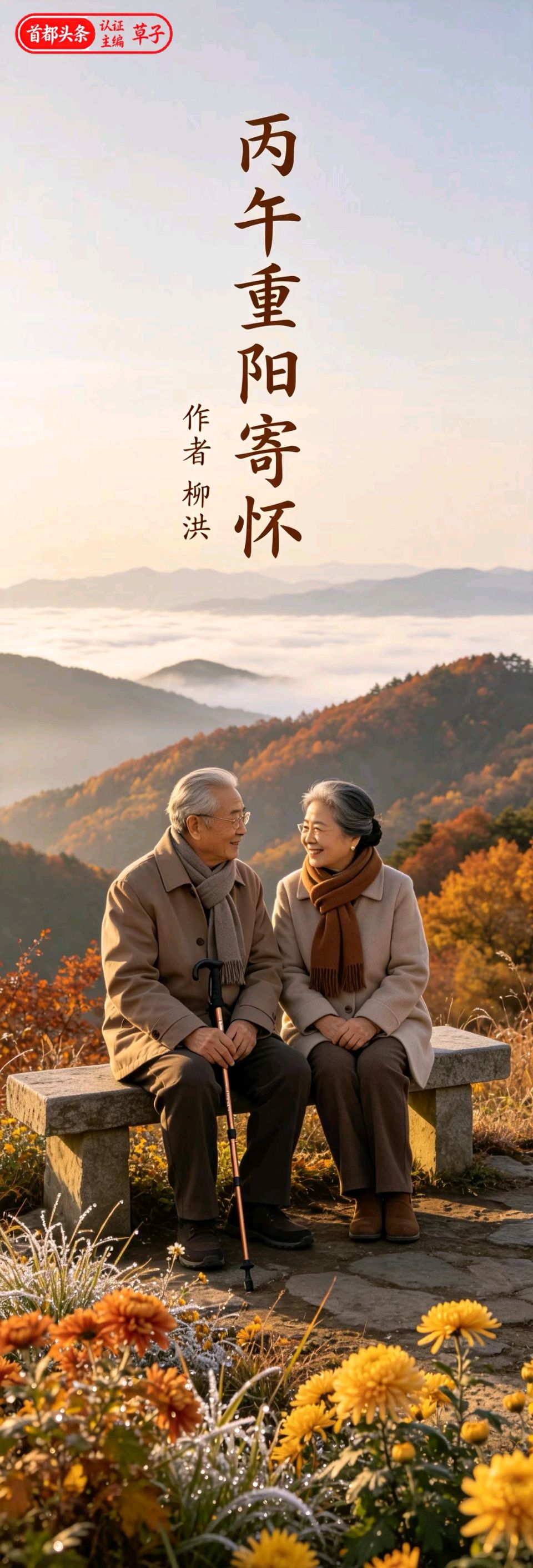 七律-丙午重阳寄怀～柳洪（湖北）（图11）