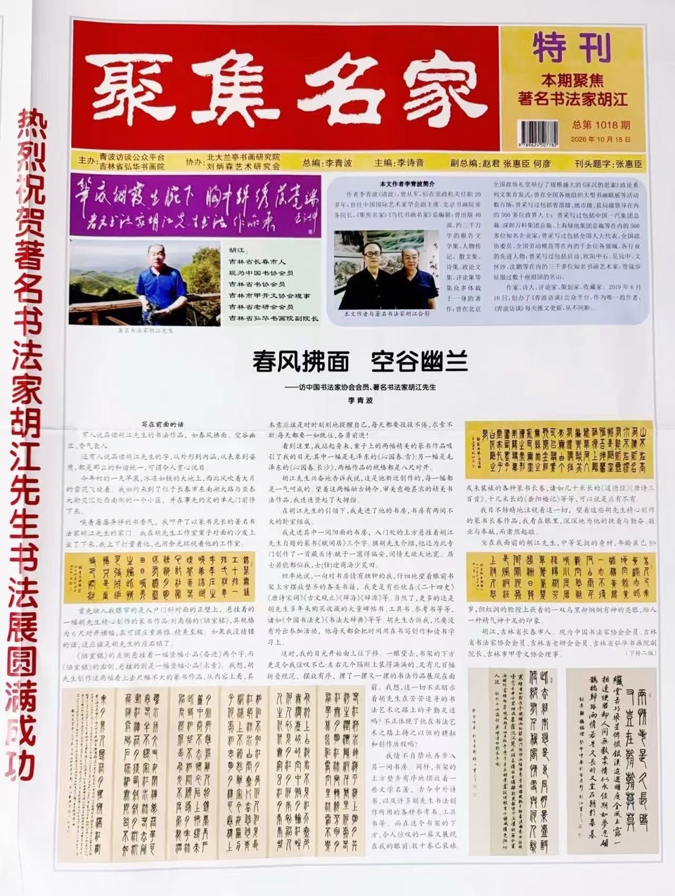 北京头条《青波访谈》之著名书法家胡江书法作品展24日在长开幕-作者：青波-编辑：李诗音-央华网-人民网-环球同步（图6）