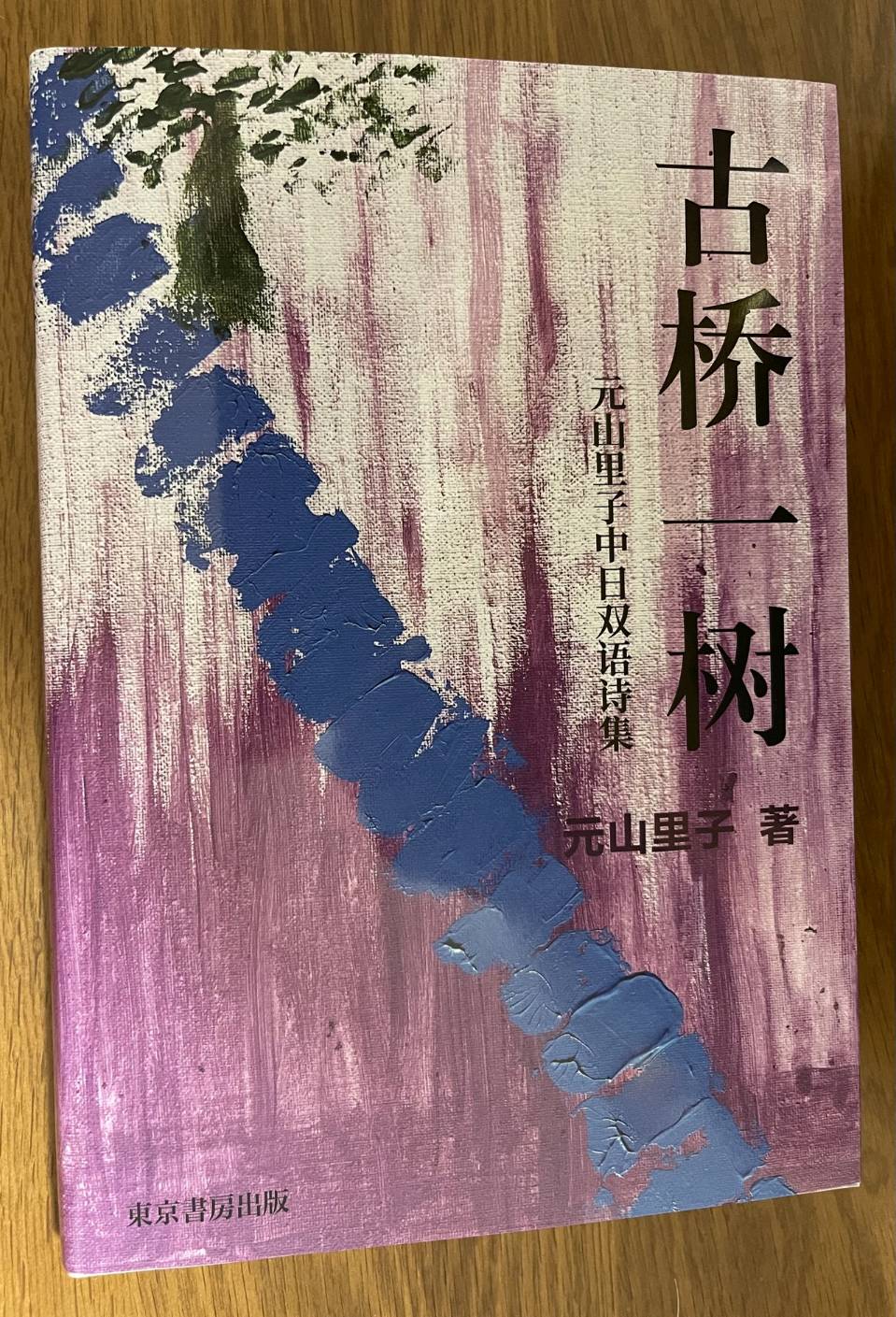 古桥一树和风恂 汉韵人间重晚晴一一中日比较文学视野下的元山里子双语诗作述评/作者:金晓明