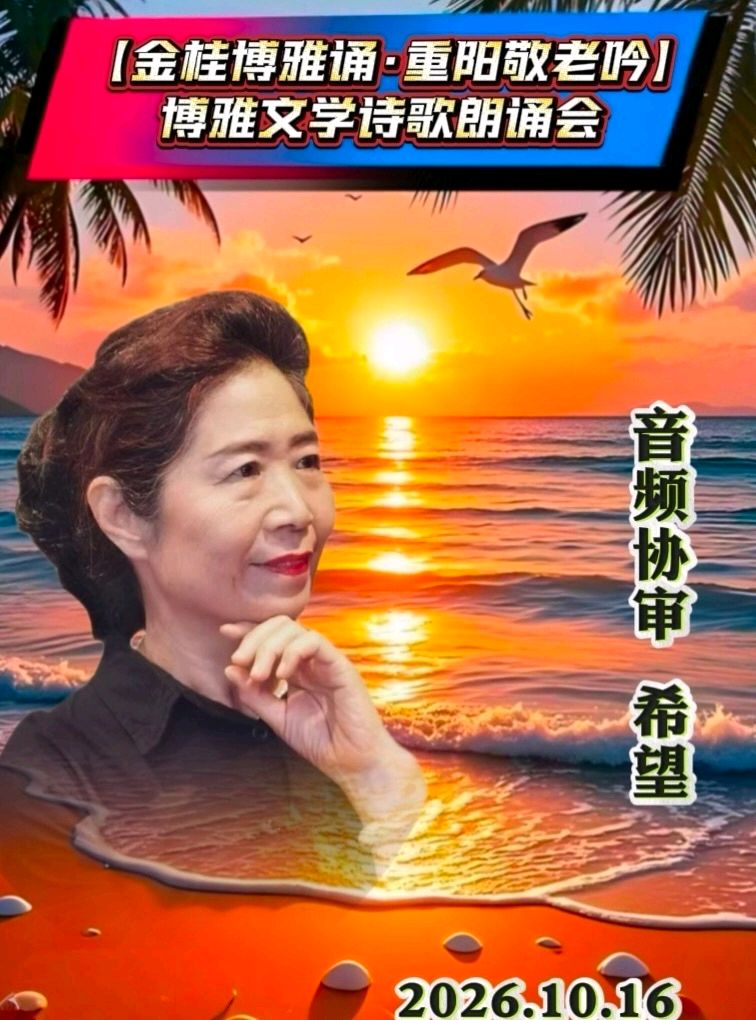 京津沪头条‖希望诵/李继游作品【金桂博雅诵·重阳敬老吟】重阳诗诵会‖博雅诗社-审编发布‖（图6）