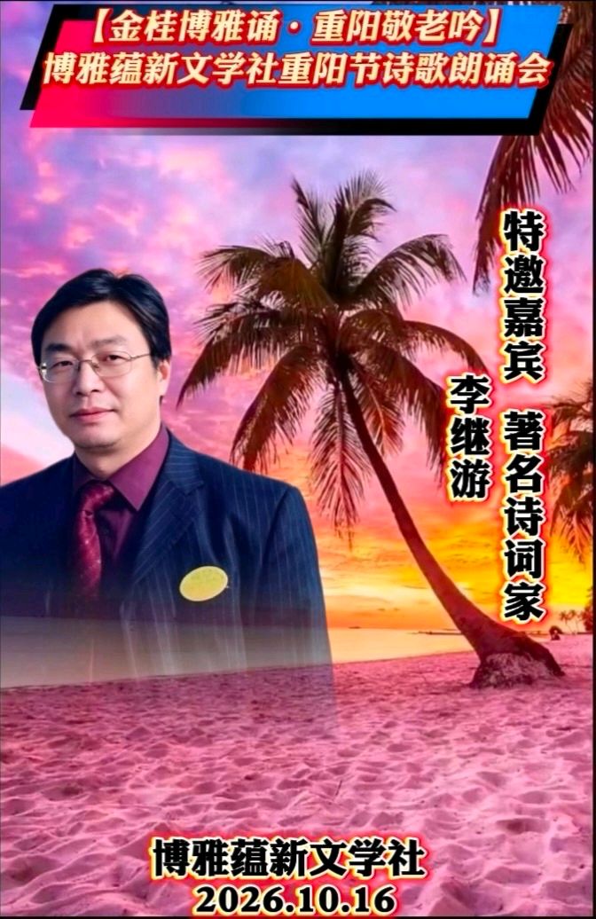 京津沪头条‖希望诵/李继游作品【金桂博雅诵·重阳敬老吟】重阳诗诵会‖博雅诗社-审编发布‖