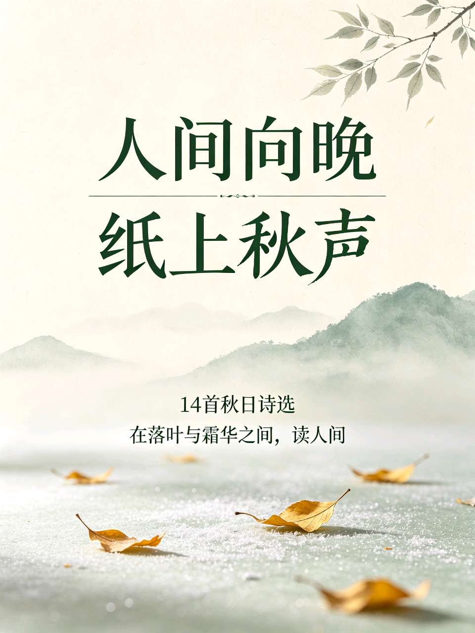 【诗生活】人间向晚,纸上秋声|14首秋日诗选(图3)