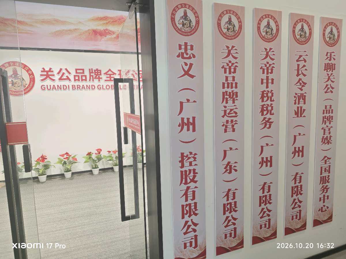 深耕忠义文脉 赋能品牌振兴——世界关公文化品牌协会在穗开展深度文化交流与产业对接活动