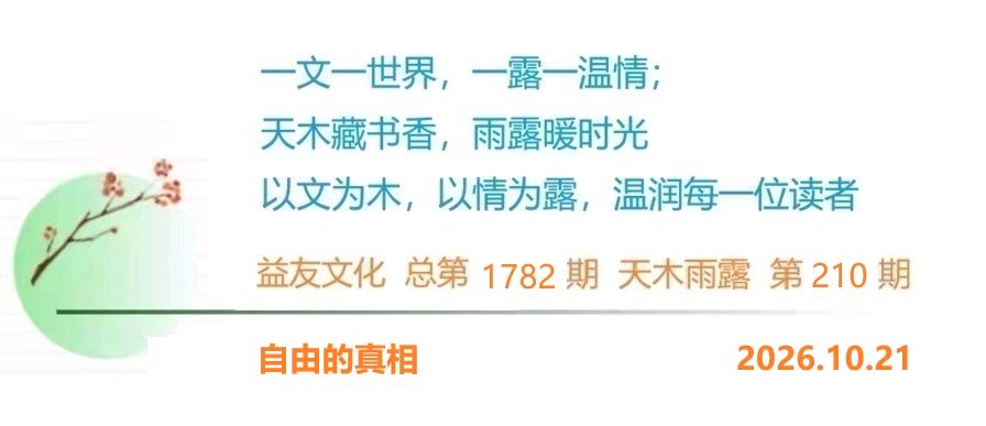 1782天木雨露:自由的真相(图3)