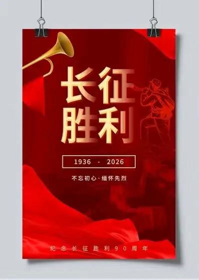 【荣耀中国】文学社*滿江红•纪念长征九十周年（词林正韵 第三部）文/白宝泉（图2）