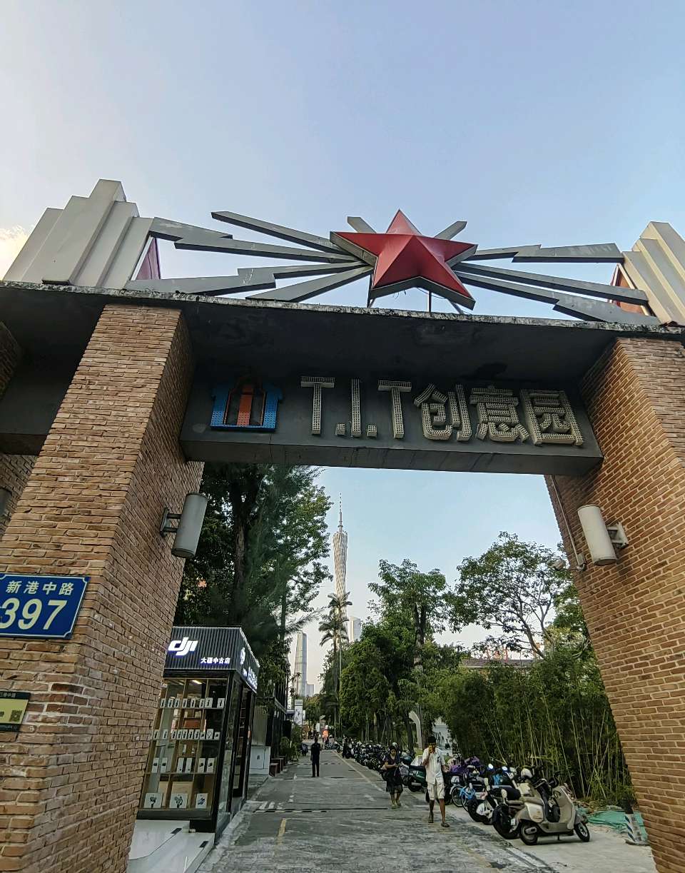 广州T.I.T创意园/江冲