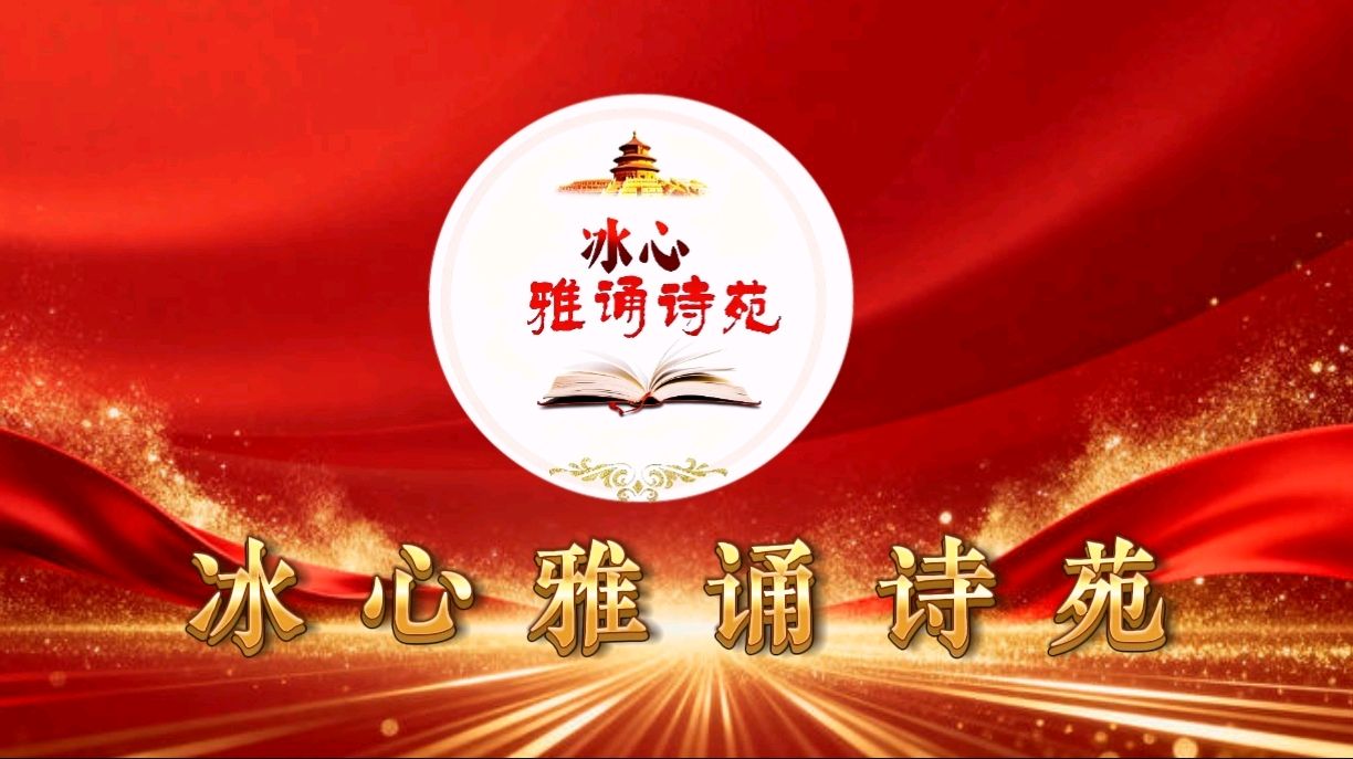 冰心雅诵诗苑11人大合诵 当我们老的时候作者:碑林路人图片制作:布袋有钱／音频审核:好心情／导语撰稿录制:简宁／视频.头条编辑制作:冰心