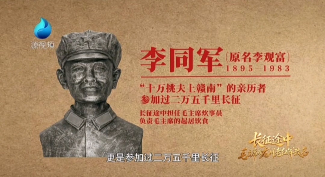 河源龙川李同军(原名李观富):一名挑夫的长征,一枚初心的姓名(图2)