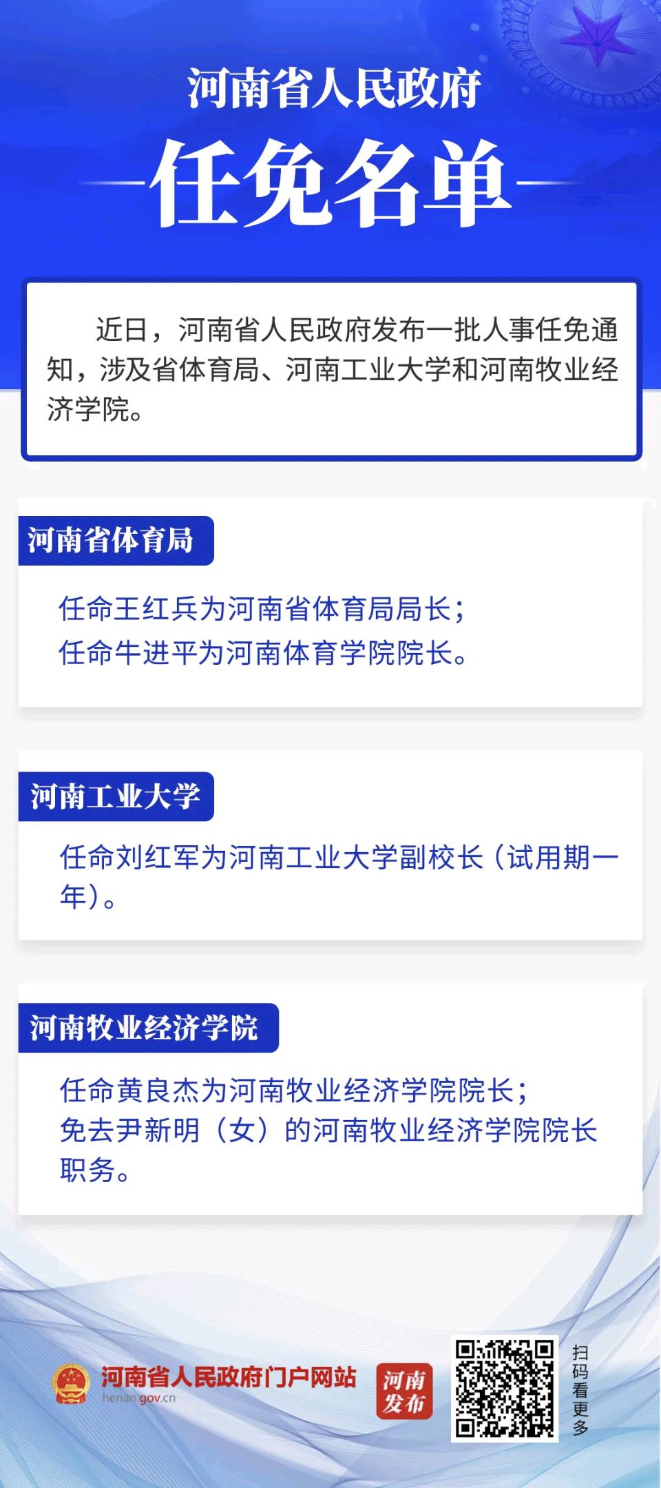 河南省政府新任免一批干部