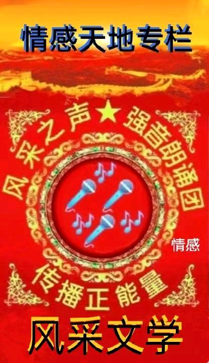 《风采文学＊情感天地专栏》推出优秀诗歌/赛里木湖懂我的蓝/海梦‖诵读/点点‖序列000220号