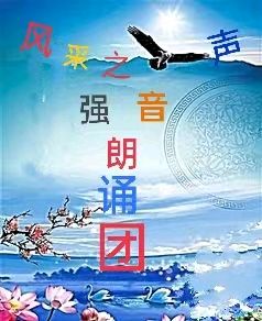 《风采文学＊情感天地专栏》推出优秀诗歌/赛里木湖懂我的蓝/海梦‖诵读/点点‖序列000220号（图2）