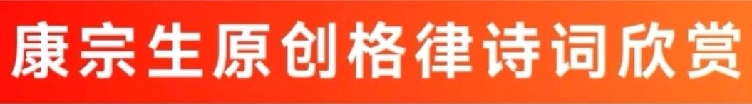 【都市精英文学社】临江仙二首·咏荷 康宗生(图4)