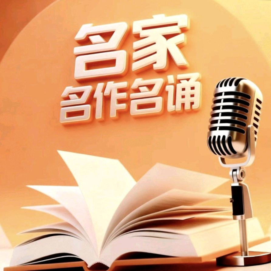 ［名家·名作·名诵］月下独酌朗诵专辑一一牧夫诗歌五首［聆听名诵］（第40期）（总第196期）（图2）